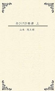 赤ひげ診療譚　上: 一．狂女の話　二．駈込み訴え　三．むじな長屋　四．三度目の正直