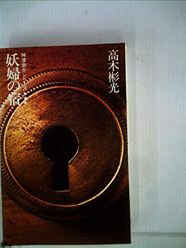 妖婦の宿 (1955年)