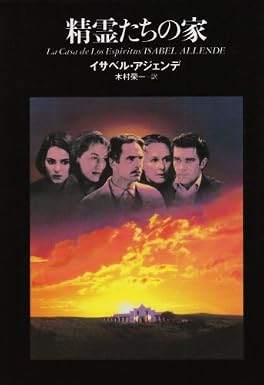 精霊たちの家〔新装版〕