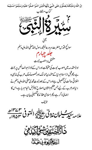 Seerat un Nabi (7 Vol Set) | سیرۃ النبی (7 جلدیں سیٹ)