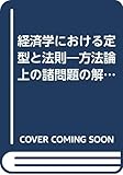 経済学における定型と法則 方法論上の諸問題の解決にむけての試み