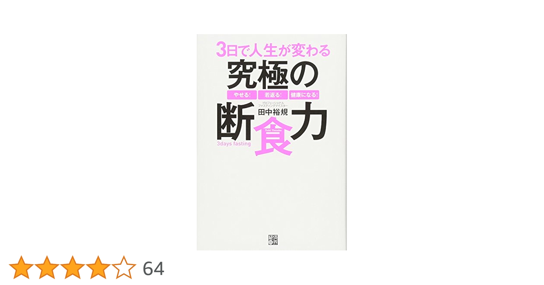 ラクトクレンズ【4本】＋本【3日で人生が変わる究極の断食力】＋断食マニュアル 3日で人生が変わる究極の断食力