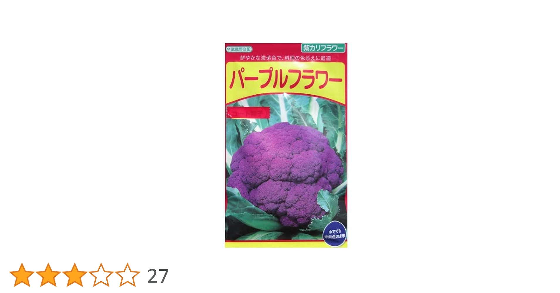 カリフラワー　パープルフラワー 種子 5ml カリフラワー パープルフラワー｜種（タネ）,球根,苗,資材