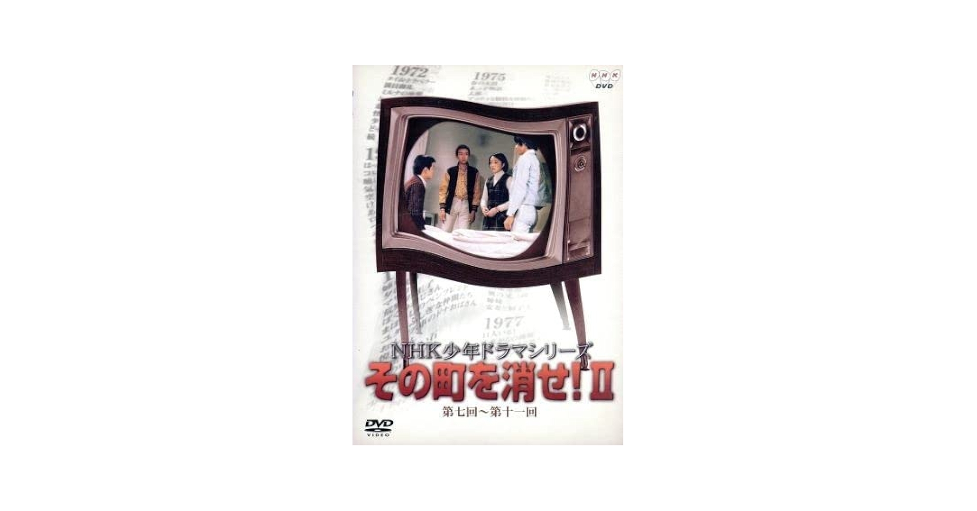 Amazon.co.jp: NHK少年ドラマシリーズ その町を消せII／小山