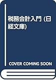 税務会計入門 (日経文庫)