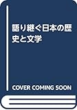 語り継ぐ日本の歴史と文学