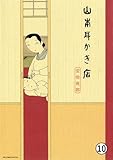 山本耳かき店 最終話◎かわいい耳 (ビッグコミックススペシャル)