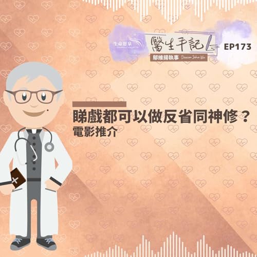 睇戲都可以做反省同神修？| #醫生手記 173 電影推介