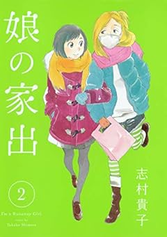 娘の家出 2 (ヤングジャンプコミックス)