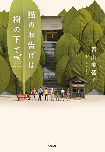 猫のお告げは樹の下で (宝島社文庫)