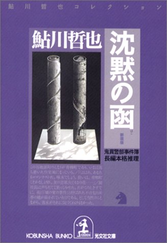 沈黙の函 新装版 鬼貫警部事件簿 光文社文庫 鮎川 哲也 本 通販 Amazon