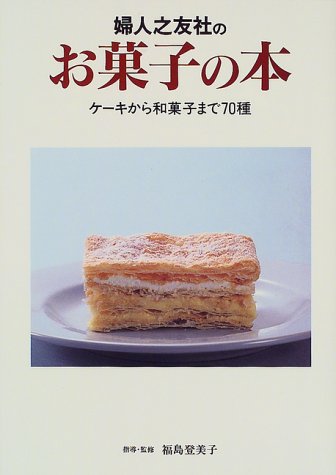婦人之友社のお菓子の本―ケーキから和菓子まで70種