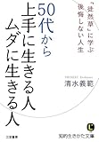 ５０代から上手に生きる人　ムダに生きる人 (知的生きかた文庫)