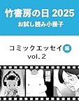竹書房の日2025記念小冊子　コミックエッセイ編　vol.2
