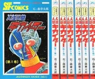 人造人間キカイダー