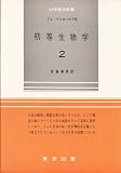 初等生物学〈第2〉 (1965年) (科学普及新書)