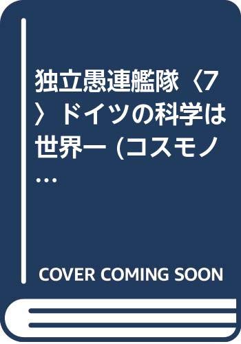 独立愚連艦隊 7 ドイツの科学は世界一 コスモノベルス 羅門 祐人 本 通販 Amazon