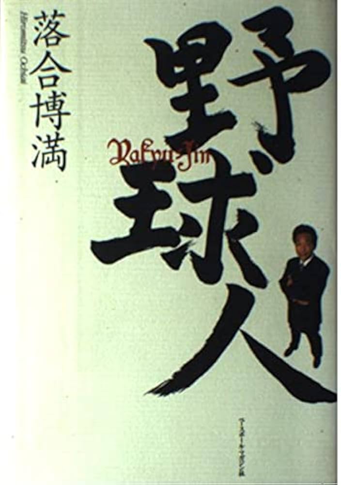 野球人 | 落合 博満 |本 | 通販 | Amazon