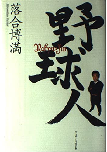 野球人 | 落合 博満 |本 | 通販 | Amazon