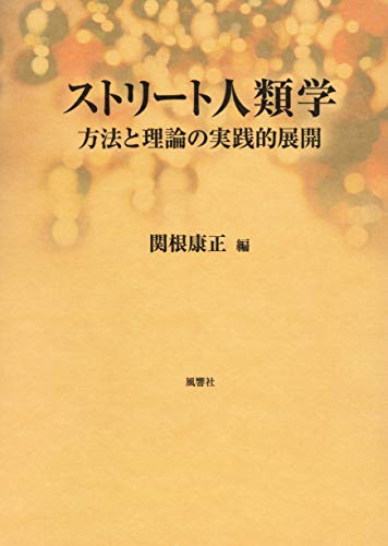 ストリート人類学―方法と理論の実践的展開