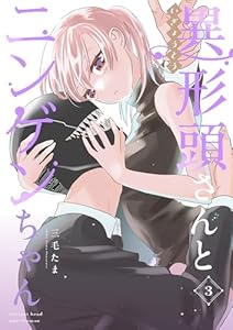 異形頭さんとニンゲンちゃん【連載版】 vol.3