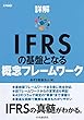 セール中のKindle本17：詳解ＩＦＲＳの基盤となる概念フレームワーク