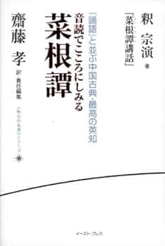 音読でこころにしみる菜根譚―釈宗演『菜根譚講話』 (座右の名著