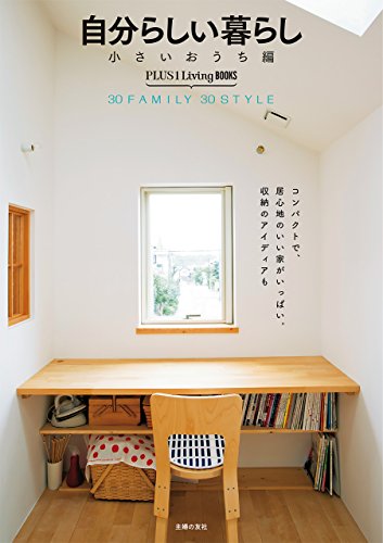 自分らしい暮らし 小さいおうち編 PLUS1 Living BOOKS 自分らしい暮らし 小さいおうち編 PLUS1 Living BOOKS