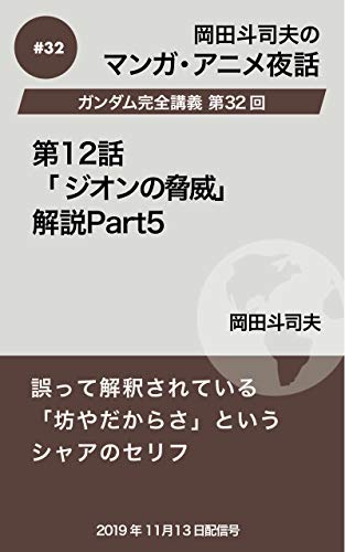 Amazon Co Jp ガンダム完全講義32 第12話 ジオンの脅威 解説part5 岡田斗司夫マンガ アニメ夜話 Ebook 岡田斗司夫 本