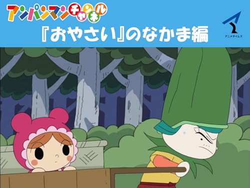 『アンパンマンチャンネル 