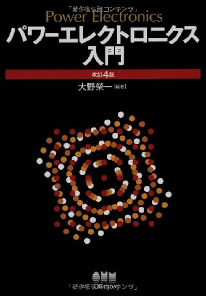 パワーエレクトロニクス入門 パワーエレクトロニクス入門（改訂5版） | Ohmsha