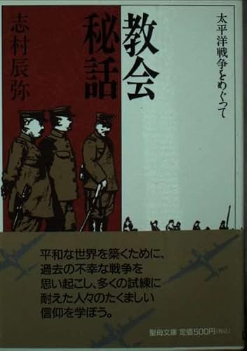 教会秘話 (聖母文庫)