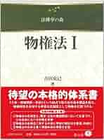 物権法I (法律学の森) | 吉田 克己 |本 | 通販 | Amazon
