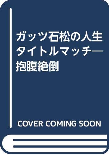 Amazon.co.jp: ガッツ石松の人生タイトルマッチ―抱腹絶倒 : ガッツ石松: 本