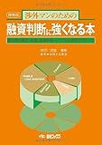 37円(2163円安い)「融資判断に強くなる本」