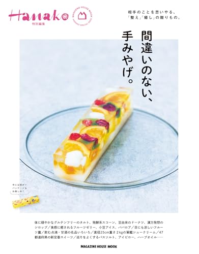 Hanako特別編集 間違いのない、手みやげ。