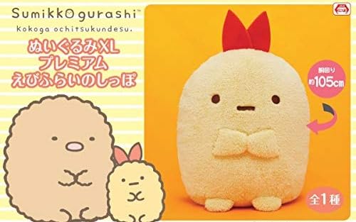 Amazon.co.jp: えびふらいのしっぽ ぬいぐるみXL プレミアム 特大