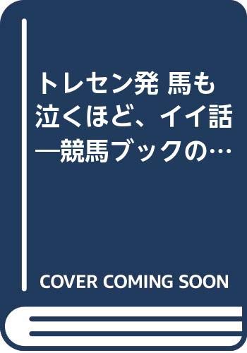トレセン発 馬も泣くほど イイ話 競馬ブックの人情記者が綴る 究極の競馬愛 村上 和巳 本 通販 Amazon