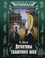 Detectives gallant century Detektivy galantnogo veka 5373036005 Book Cover
