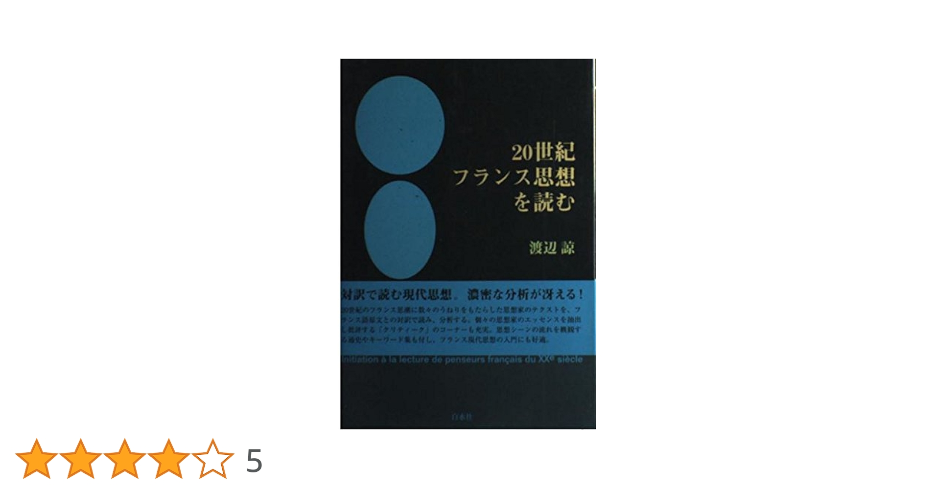 20世紀フランス思想を読む | 渡辺 諒 |本 | 通販 | Amazon