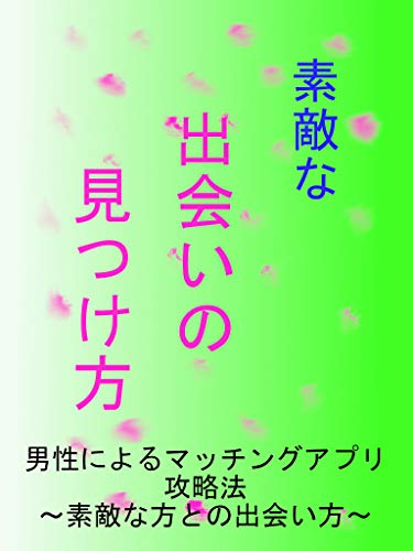 素敵な出合いの見つけ方 素敵な方との出会い方 恋愛マニュアル本 ｈ ｍ Kindle本 Kindleストア Amazon