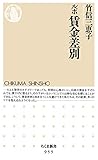 ルポ 賃金差別 (ちくま新書)