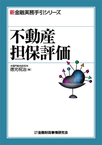 不動産担保評価 (新金融実務手引シリーズ)