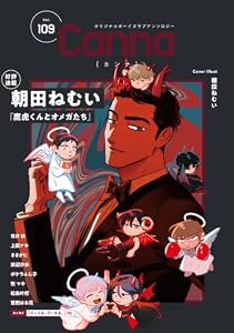 オリジナルボーイズラブアンソロジーＣａｎｎａ　Ｖｏｌ．１０９ (Canna Comics)