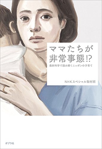 無料電子書籍 pdf ママたちが非常事態!?: 最新科学で読み解くニッポンの子育て バイ
