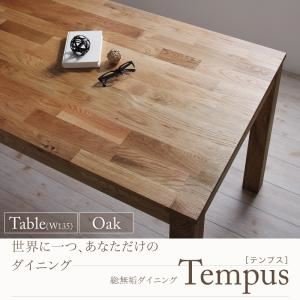 [単品]ダイニングテーブル 幅135cm 総無垢材ダイニング[Tempus]テンプス・オーク