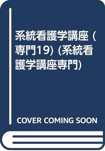 Amazon.co.jp: 系統看護学講座 専門 19 : 中島 紀恵子: Japanese Books