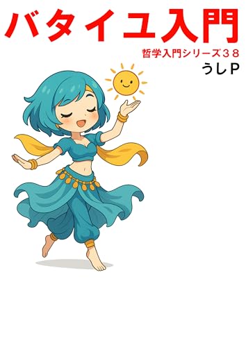 バタイユ入門 哲学入門シリーズ38