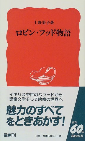 ロビン フッド物語 岩波新書 上野 美子 本 通販 Amazon
