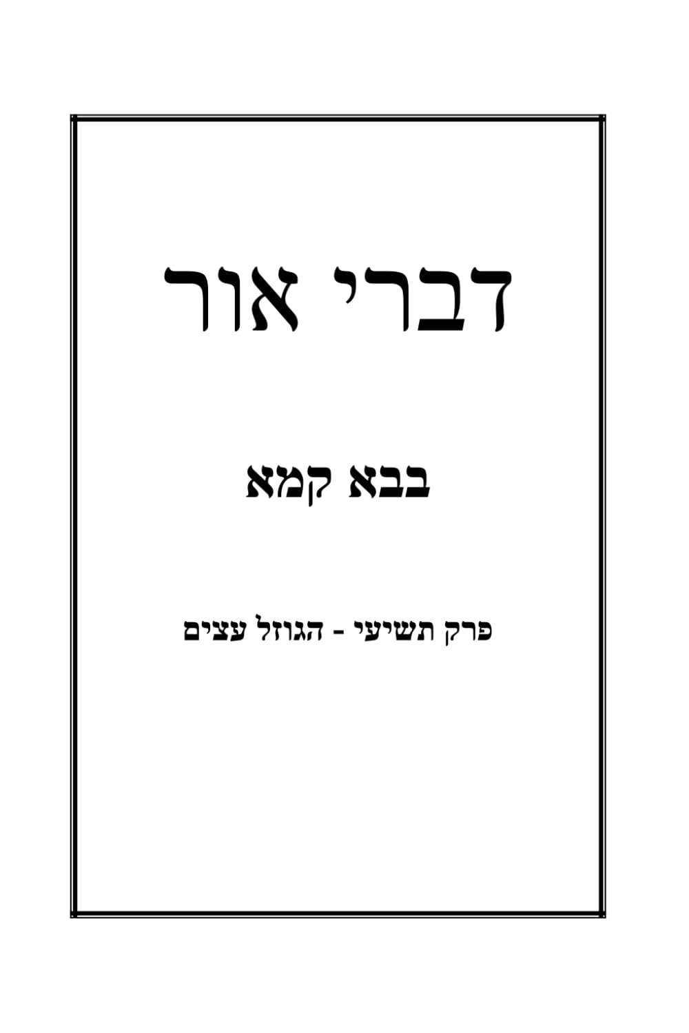 דברי אור בבא קמא פרק תשיעי הגוזל עצים (דברי אור על מסכת הש"ס)